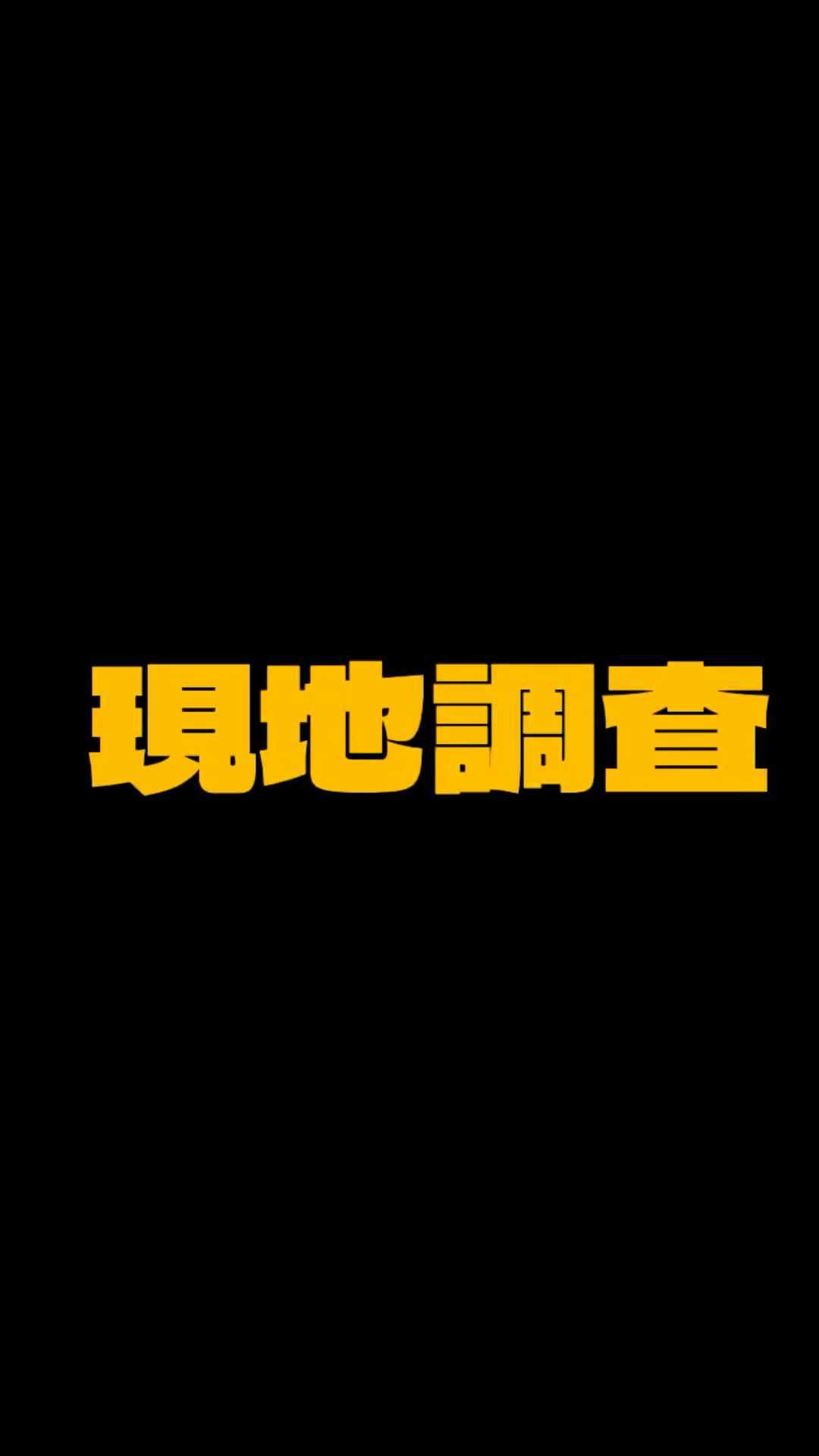 本日も現地調査行ってきました！